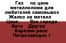 Газ 69 по цене металлолома для любителей самовывоз.Жалко на металл › Цена ­ 1 - Все города Авто » Другое   . Карелия респ.,Петрозаводск г.